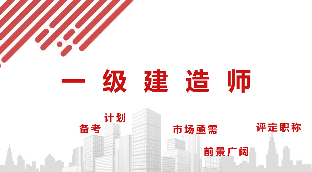 一級建造師